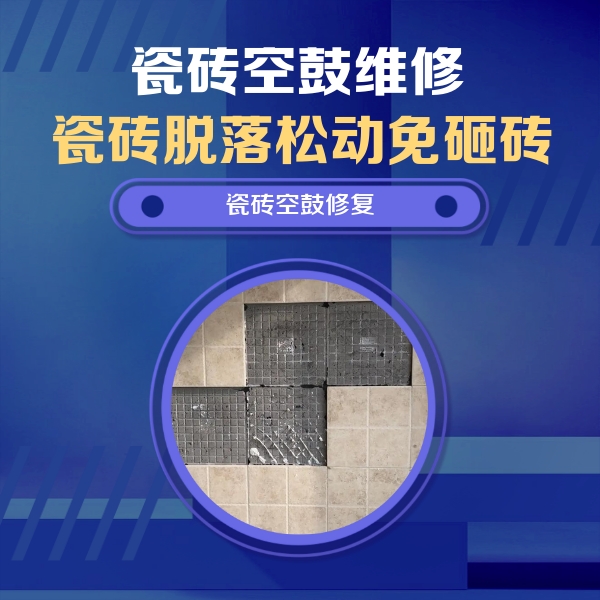 灵山瓷砖空鼓维修公司分享卫生间墙面瓷砖空鼓面积较大时，如何进行注浆修补？