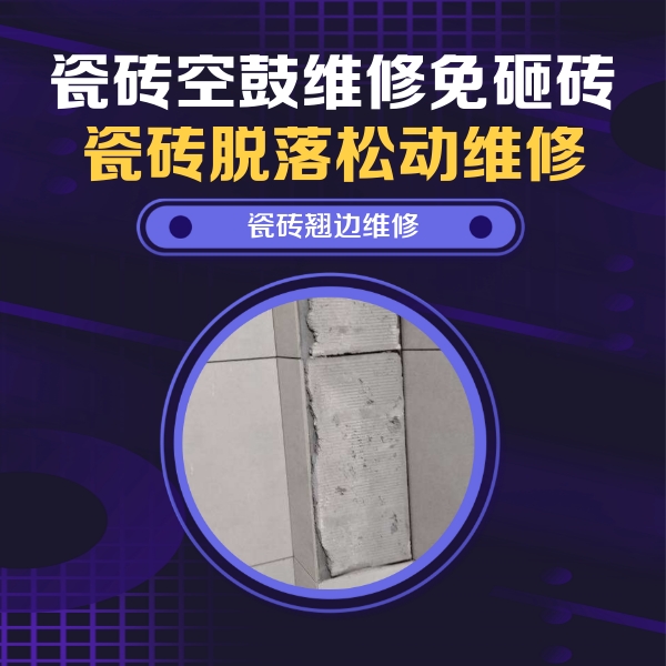 灵山瓷砖空鼓维修公司分享主卧的瓷砖空鼓维修方法