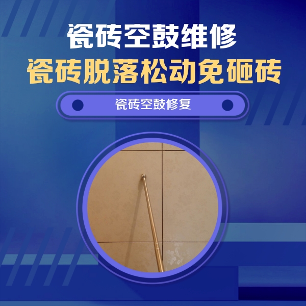 灵山瓷砖空鼓维修公司分享如何判断瓷砖空鼓的面积？