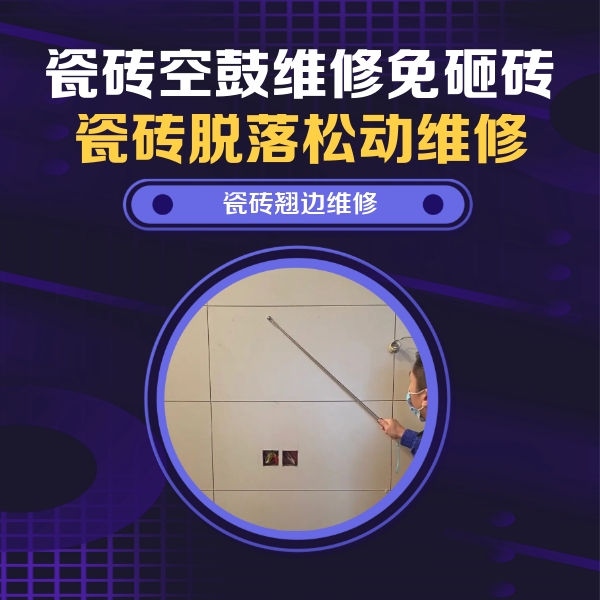 灵山瓷砖空鼓维修公司分享瓷砖空鼓面积较大时，除了注浆修补还有哪些维修方法？