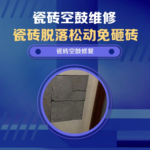 灵山瓷砖空鼓维修公司分享砖缝注浆修补空鼓的注意事项有哪些？