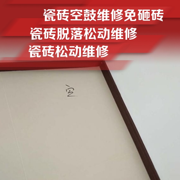 灵山瓷砖空鼓维修公司分享卫生间墙面瓷砖空鼓