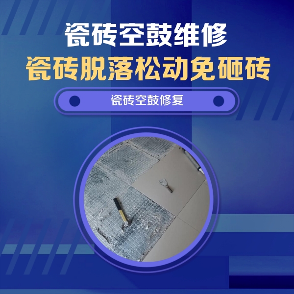 灵山瓷砖空鼓维修公司分享瓷砖松动维修的方法