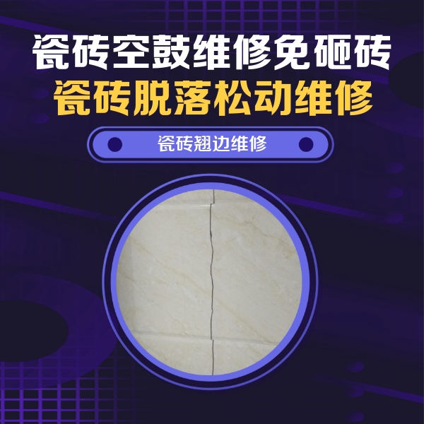 灵山瓷砖空鼓维修公司分享砖缝注浆修补空鼓的具体操作步骤是什么