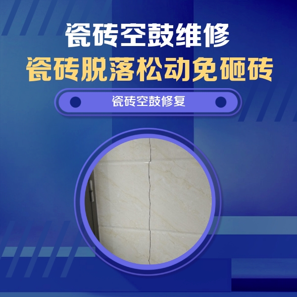 灵山瓷砖空鼓维修公司分享瓷砖空鼓面积较大时，除了注浆修补还有哪些维修方法？